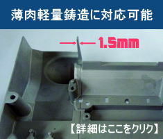 薄肉軽量鋳造にも対応